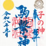 【駒繋神社 令和8年度 例大祭】9月19日（土）・20日（日）開催。「駒」の字からひもとく地名「駒沢」のルーツ