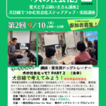 【駒沢】愛犬の気持ちが見えてくる！9/10(木)開催「犬の社会化」飼い主講座PART2（犬同伴なし）