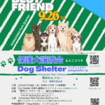 駒沢パーククォーターで保護犬譲渡会＆ミニフリマ「駒沢わんフル～犬と人と心地よくVol.1」が9月26日（土）に開催｜運営ボランティアも募集中！