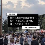【駒沢ふれあい広場夏祭り2026】高校生記者＆小3弟が初レポ！名物祭りの見どころや屋台の様子を体験取材