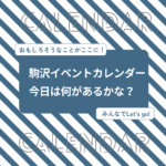 【最新版】駒沢イベントカレンダー。駒沢公園＆地域情報が一覧できる＊随時更新中