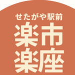 世田谷駅前・楽市楽座が2026年10月17日・18日に開催！見どころ・アクセス・楽しみ方完全ガイド