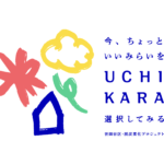 【9月30日まで｜脱炭素化プロジェクト「UCHIKARA（ウチカラ）」】最大1万5千円還元。世田谷区再エネ切替キャンペーン