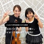 【子ども記者レポ】初めてでもバイオリンは弾けますか？りのちゃんが、プロのバイオリニストを取材。